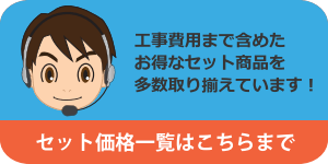 価格セット問合せ300×150