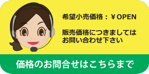 価格問合せ300×150